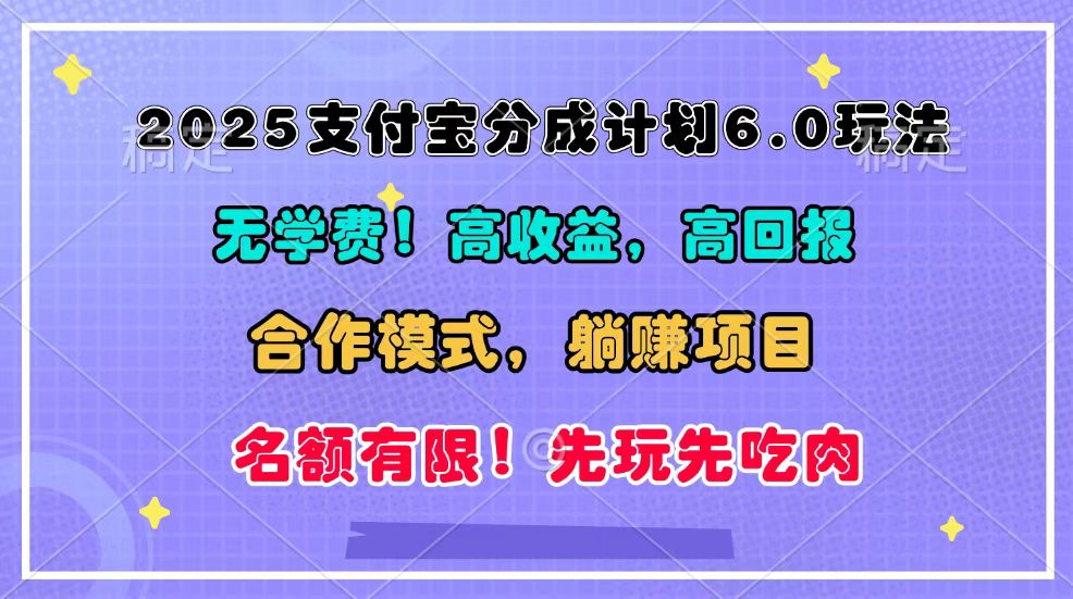 2025支付宝分成计划6.0玩法，合作模式，靠管道收益实现躺赚！-知芽创业社