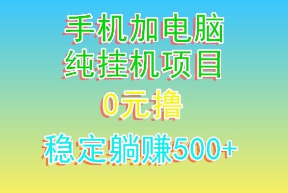 电脑手机宽带挂机项目，0技术，日入500+-知芽创业社