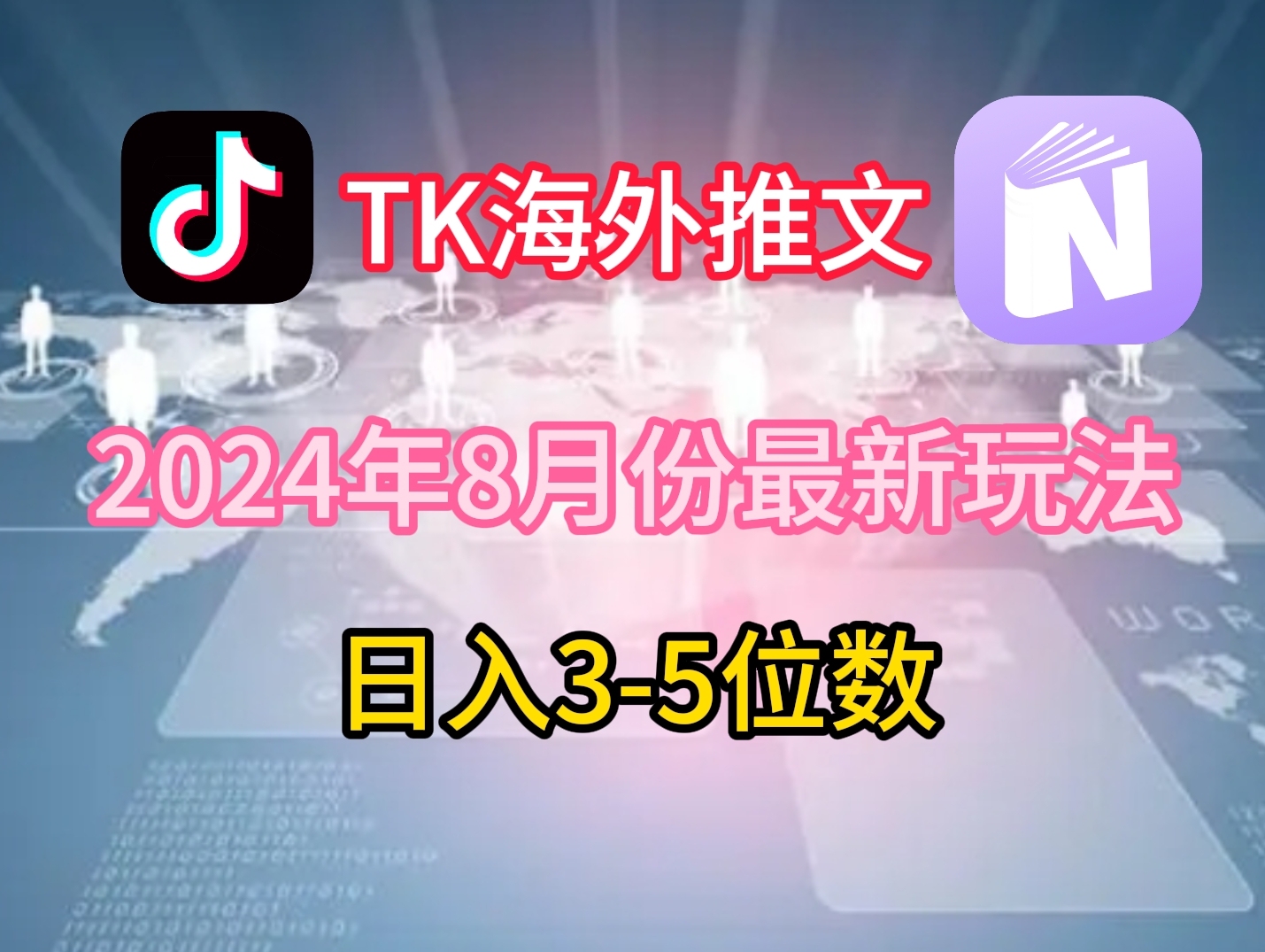 TikTok海外推文8月最新玩法，单日3-5位数，赚老美的钱【揭秘】-知芽创业社