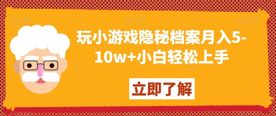 玩小游戏隐秘档案月入5-10w+小白轻松上手【揭秘】-知芽创业社