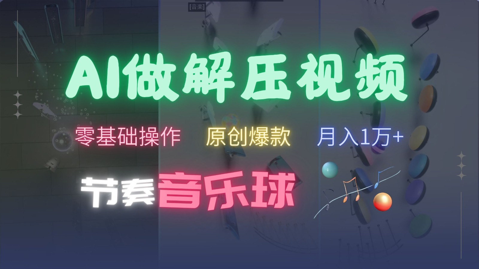 AI制作节奏音乐球解压视频，零基础操作，条条视频原创爆款，快速涨粉月入1万+-知芽创业社