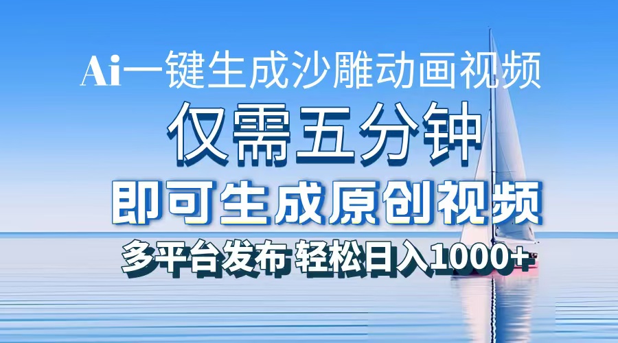 一件生成沙雕动画视频，仅需五分钟时间，多平台发布，轻松日入1000+AI…-知芽创业社