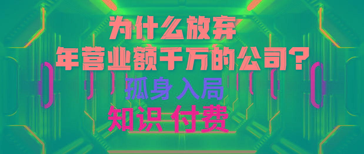(10070期)为什么放弃年营业额千万的公司 孤身入局知识付费赛道-知芽创业社