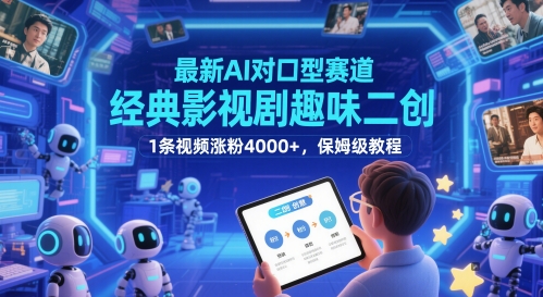 最新AI对口型赛道，经典影视剧趣味二创，1条视频涨粉4000+，保姆级教程-知芽创业社