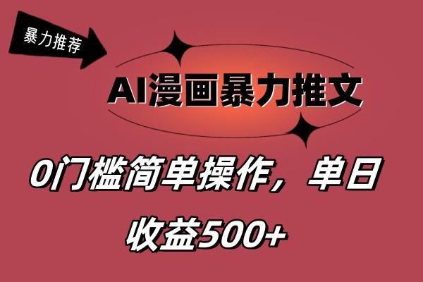 AI漫画暴力推文，播放轻松20W+，0门槛矩阵操作，单日变现500+-知芽创业社