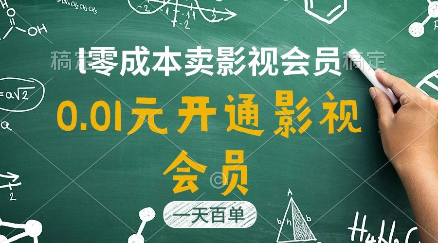 直开影视APP会员只需0.01元，一天卖出上百单，日产四位数-知芽创业社