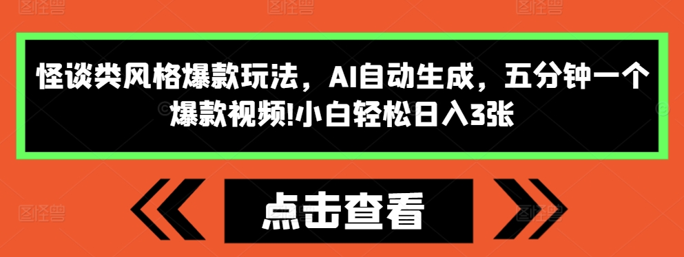 怪谈类风格爆款玩法，AI自动生成，五分钟一个爆款视频，小白轻松日入3张【揭秘】-知芽创业社