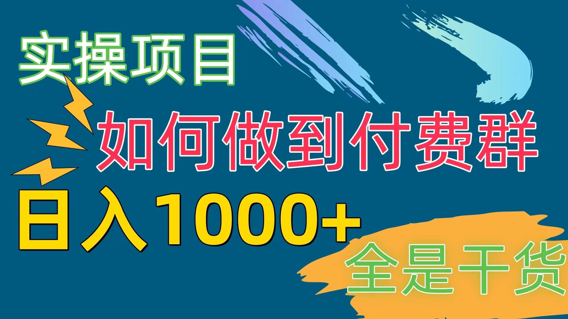 [实操项目]付费群赛道，日入1000+-知芽创业社