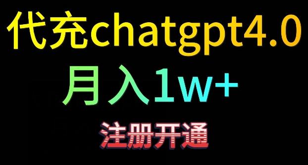 代充chatgpt4，日入500+，精准引流，暴力变现【揭秘】-知芽创业社