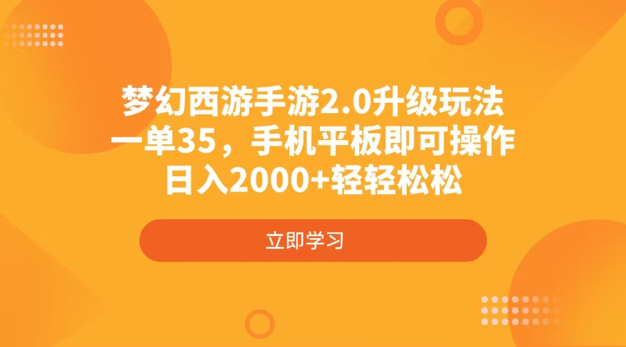 梦幻西游手游2.0升级玩法，一单35，手机平板即可操作，日入2000+轻轻松松-知芽创业社
