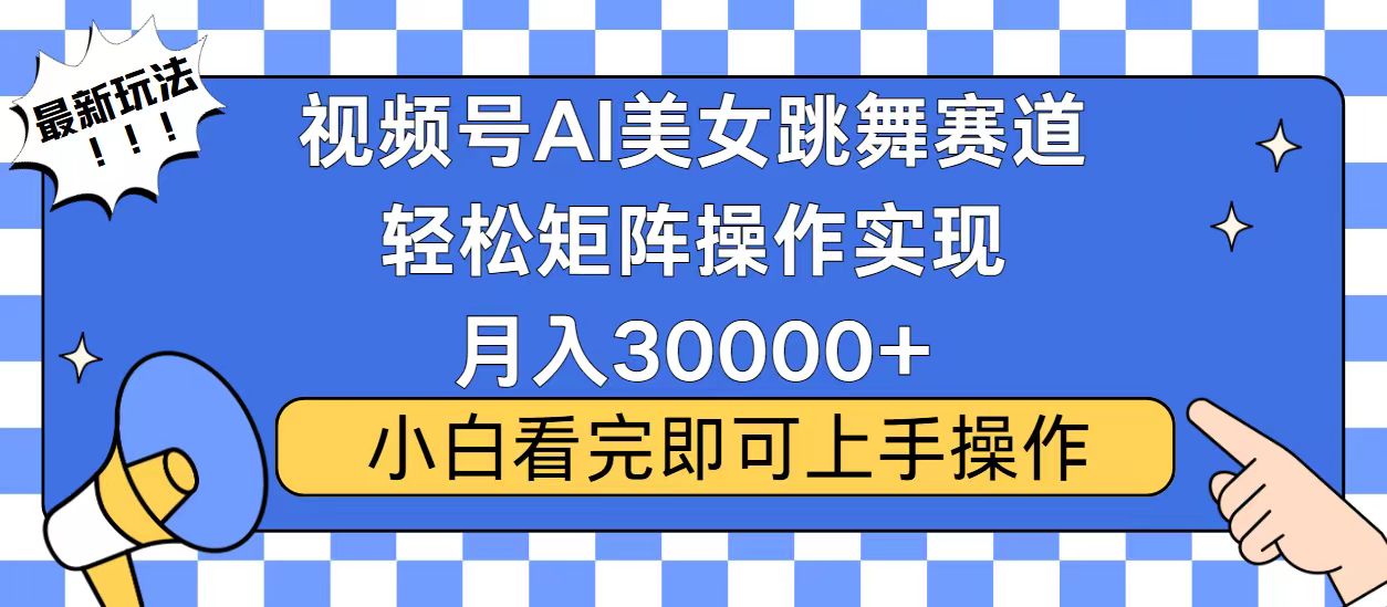 视频号蓝海赛道玩法，当天起号，拉爆流量收益，小白也能轻松月入30000+-知芽创业社