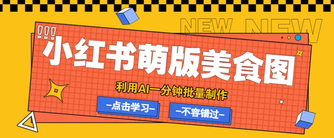 利用DeepSeek+飞书+即梦，轻松批量制作小红书萌版美食笔记，下个小红书爆款就是你-知芽创业社