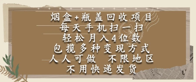 烟盒瓶盖回收项目，每天手机扫一扫，轻松月入4位数，人人可做，不限地区，不用快递【揭秘】-知芽创业社