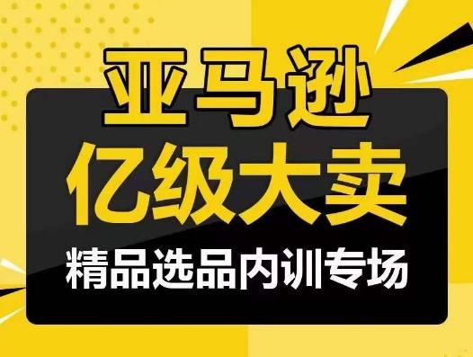 亚马逊亿级大卖-精品选品内训专场，亿级卖家分享选品成功之道-知芽创业社