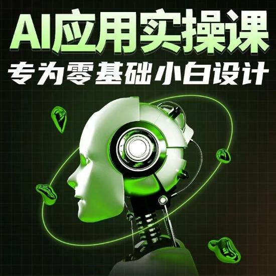 AI应用实操课，专为零基础小白设计-知芽创业社