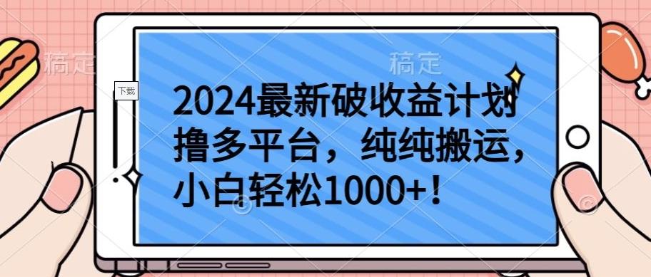 2024最新破收益计划撸多平台，纯纯搬运，小白轻松1000+【揭秘】-知芽创业社