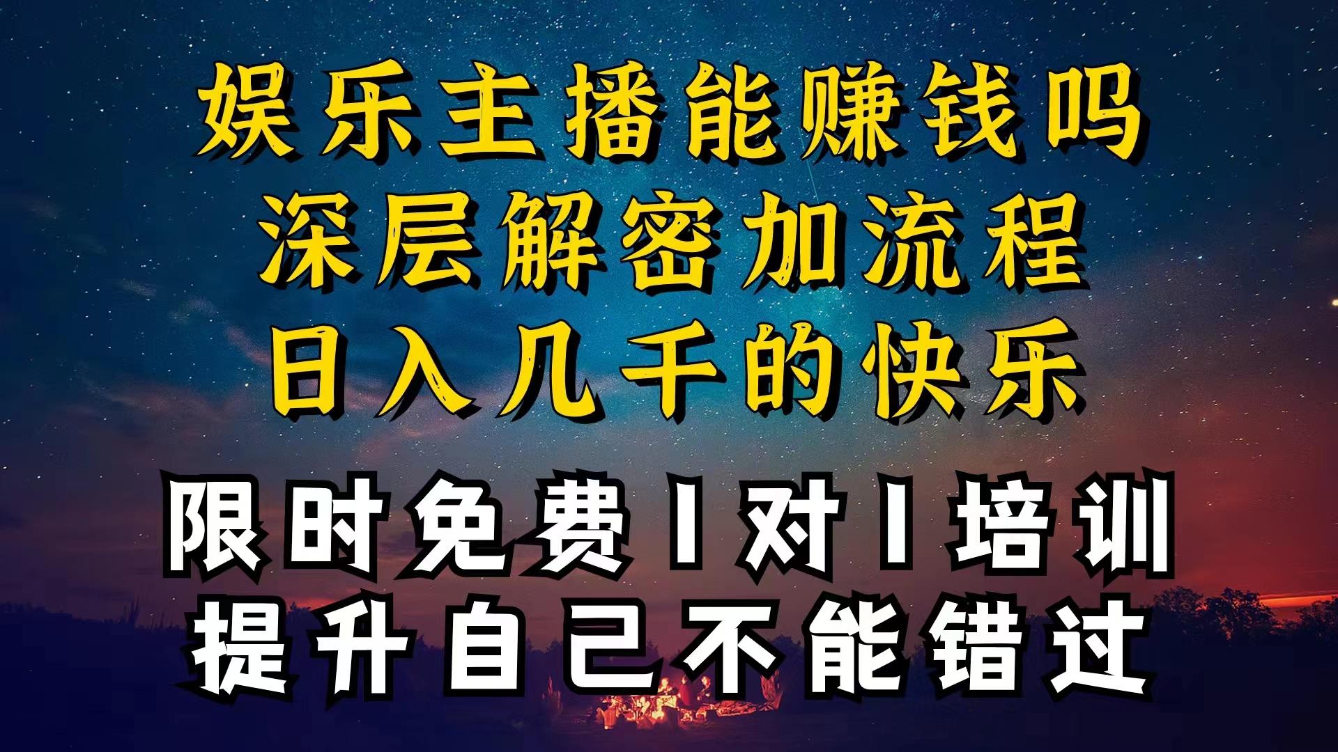 现在做娱乐主播真的还能变现吗，个位数直播间一晚上变现纯利一万多，到...-小艾项目网