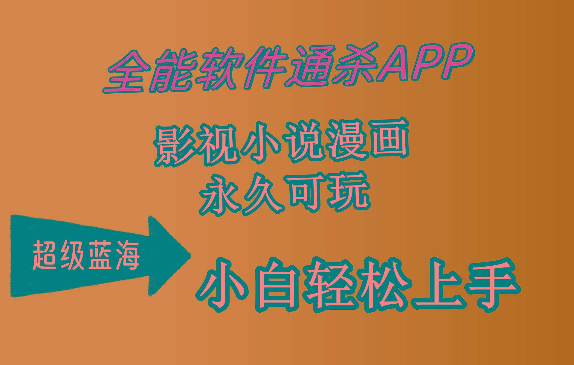 (10012期)全能软件通杀APP，影视小说漫画，轻轻松松月入3w+，永久可玩，小白轻松…-知芽创业社