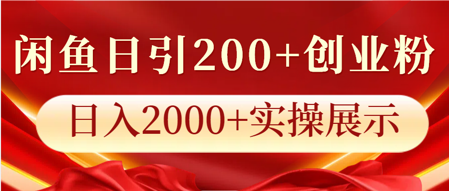 闲鱼日引200+创业粉，日入2000+实操展示-知芽创业社