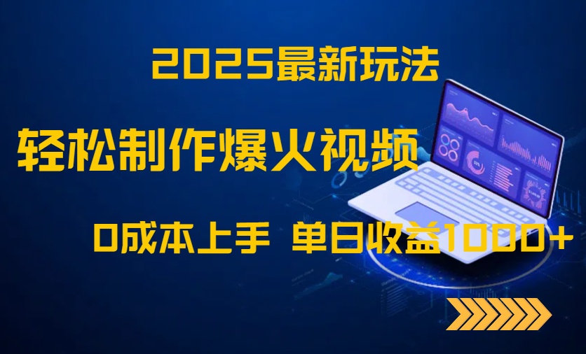 2025最新玩法！轻松制作爆火视频，0成本上手，单日收益1000+-知芽创业社