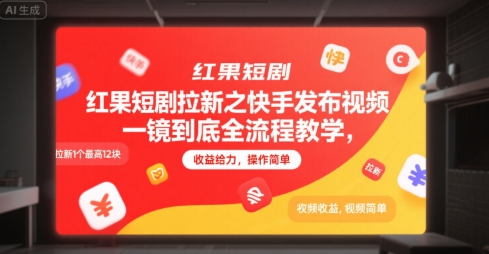 红果短剧拉新之快手发布视频一镜到底全流程教学，拉新1个最高12块，收益给力，操作简单-知芽创业社