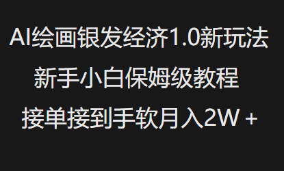 AI绘画银发经济1.0最新玩法，新手小白保姆级教程接单接到手软月入1W-知芽创业社