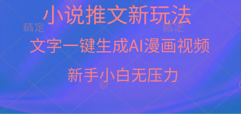 (9729期)漫画小说推文新玩法，一键生成AI漫画视频，新手小白无压力-知芽创业社