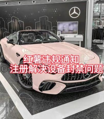 红薯违规通知问题，注册解决设备封禁方法-知芽创业社