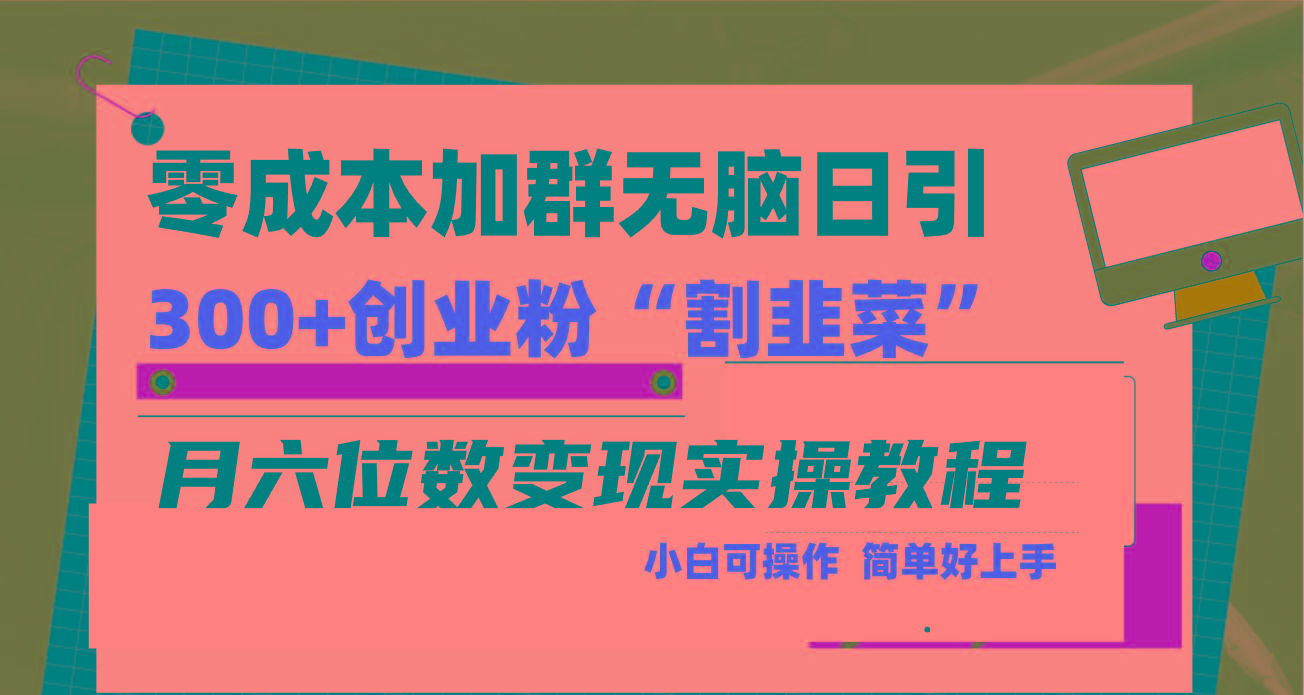 零成本加群日引300+创业粉割韭菜月六位数变现，简单无好上手！-知芽创业社