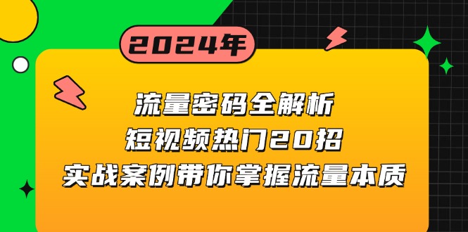 流量密码全解析：短视频热门20招，实战案例带你掌握流量本质-知芽创业社