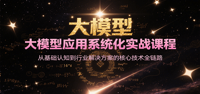 大模型应用系统化实战课程，从基础认知到行业解决方案的核心技术全链路-小艾项目网