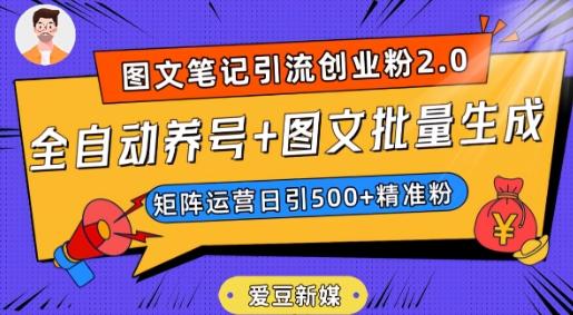 爱豆新媒：全自动养号+图文批量生成，日引500+创业粉（抖音小红书图文笔记2.0）-知芽创业社