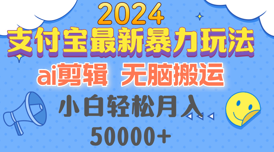 2024支付宝最新暴力玩法，AI剪辑，无脑搬运，小白轻松月入50000+-小艾项目网