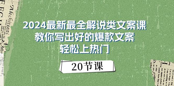 2024最新最全解说类文案课：教你写出好的爆款文案，轻松上热门(20节-知芽创业社