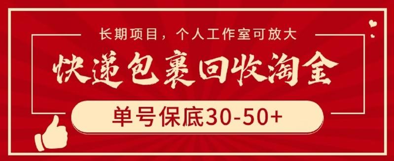 快递包裹回收淘金，单号保底30-50+，长期项目，个人工作室可放大【揭秘】-知芽创业社