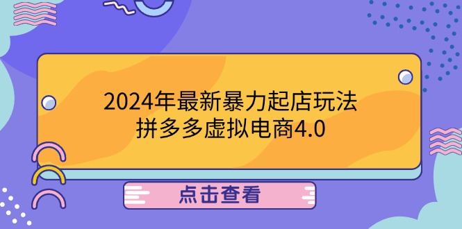 2024年最新暴力起店玩法，拼多多虚拟电商4.0，24小时实现成交，单人可以..-知芽创业社