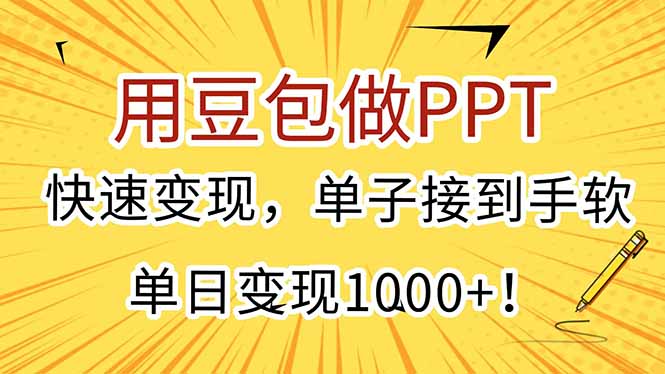 用豆包做PPT，快速变现，单子接到手软，单日变现1000+！-知芽创业社