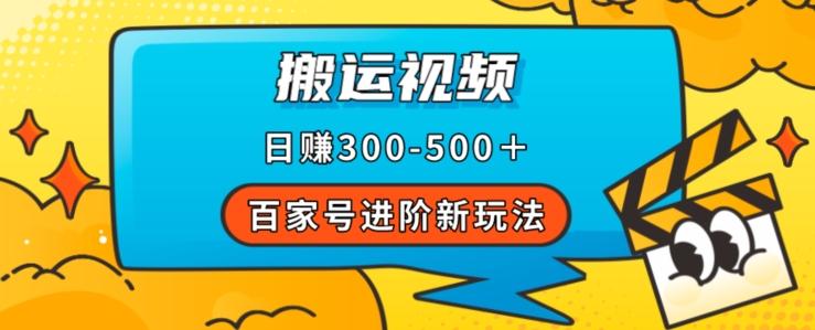 百家号进阶新玩法，靠搬运视频，轻松日赚500＋，附详细操作流程-知芽创业社