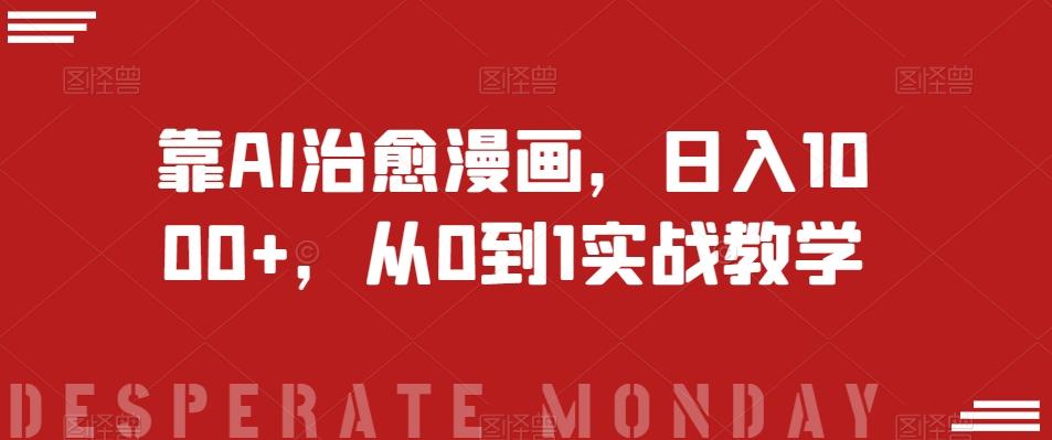 靠AI治愈漫画，日入1000+，从0到1实战教学【揭秘】-知芽创业社