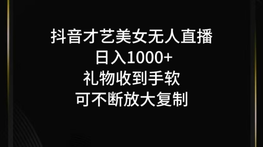 抖音才艺无人直播日入1000+可复制，可放大-小艾项目网