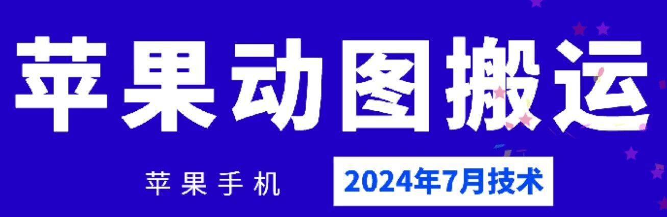 2024年7月苹果手机动图搬运技术-知芽创业社