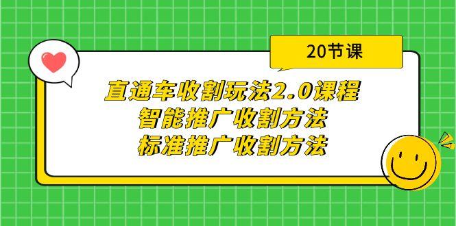 (9692期)直通车收割玩法2.0课程：智能推广收割方法+标准推广收割方法(20节课)-知芽创业社