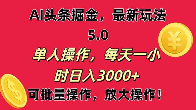 AI撸头条，当天起号第二天就能看见收益，小白也能直接操作，日入3000+-知芽创业社