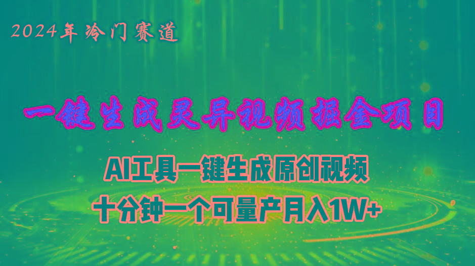 2024年视频号创作者分成计划新赛道，灵异故事题材AI一键生成视频，月入…-知芽创业社