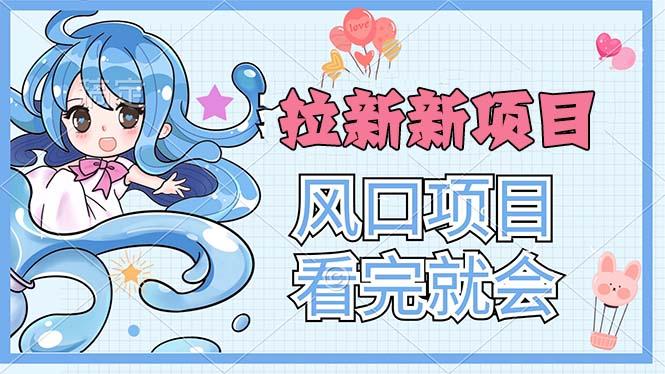 拉新界的新玩法，风口项目，看完就会，动手就有-知芽创业社