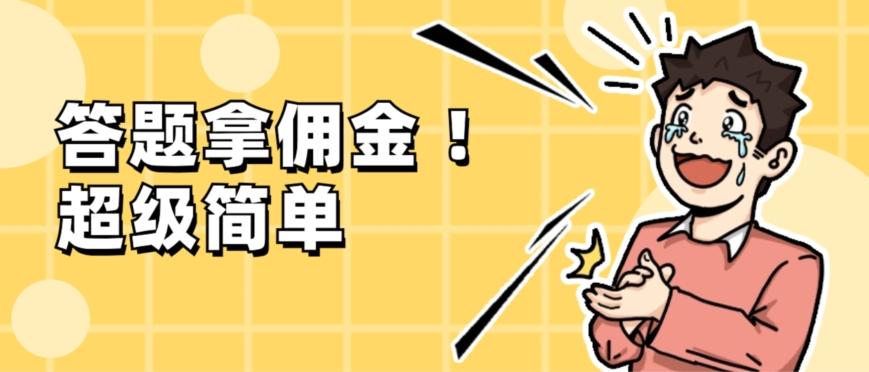 调查问卷项目，提现秒到账，有手机就能做，适合新手小白-知芽创业社