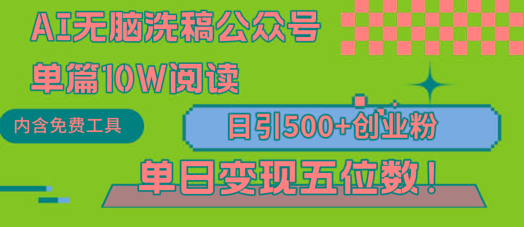 (9277期)AI无脑洗稿公众号单篇10W阅读，日引500+创业粉单日变现五位数！-知芽创业社