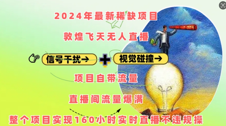 2024年最新稀缺项目敦煌飞天无人直播，项目自带流量，流量爆满，实现160小时实时直播不违规操-知芽创业社