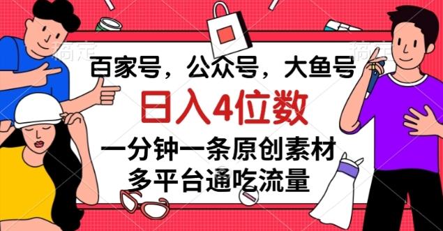 百家号，公众号，大鱼号一分钟一条原创素材，多平台通吃流量，日入4位数【揭秘】-知芽创业社