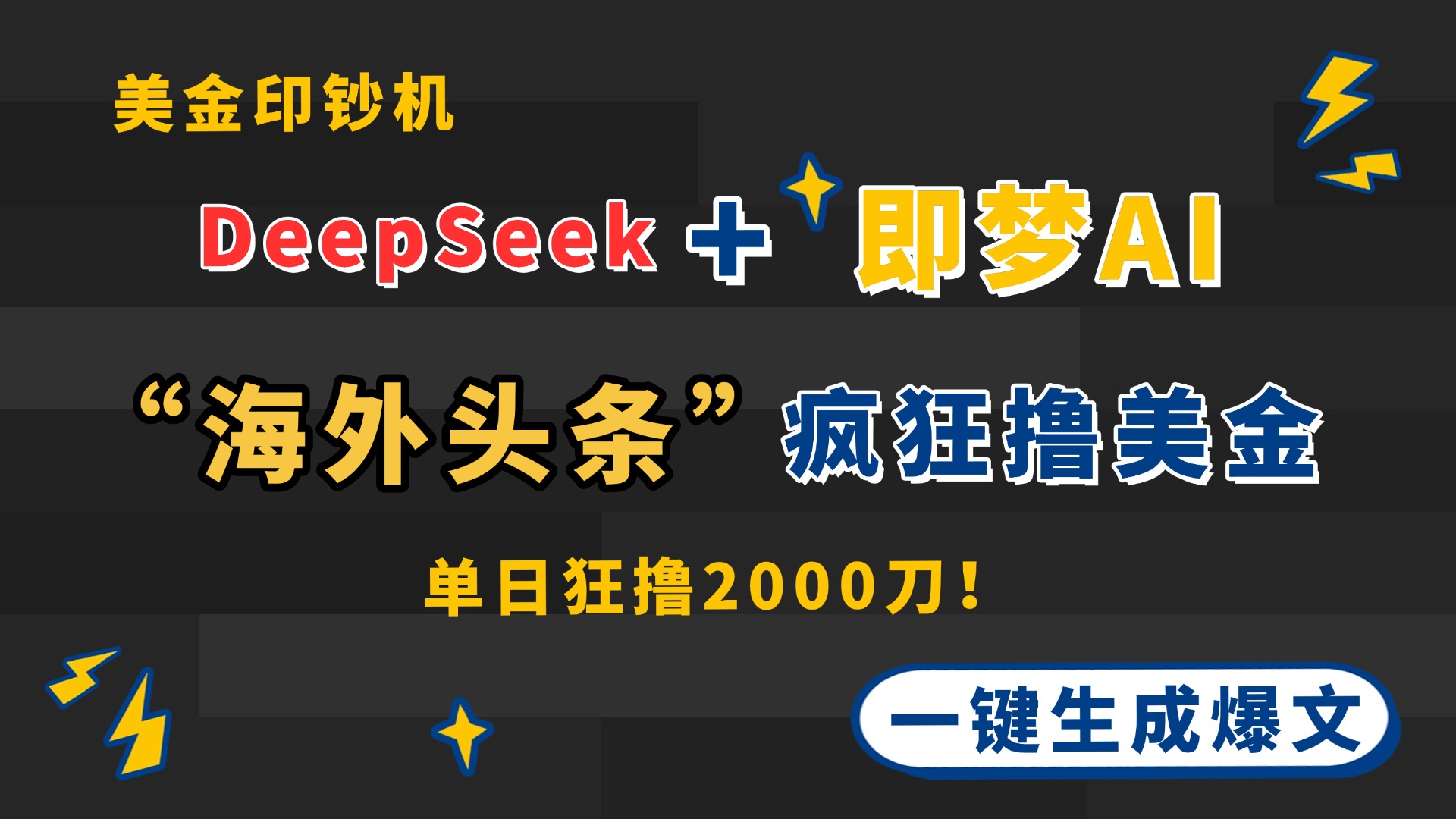 DeepSeek+即梦AI出海，美金印钞机，在“海外头条”疯狂撸美金，一键生…-知芽创业社